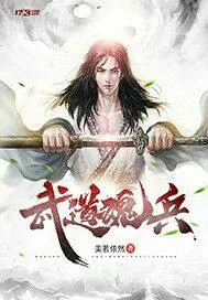 《武道魂兵》小说封面
