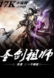 《圣剑祖师》小说封面