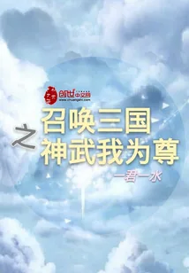 《召唤三国之神武我为尊》小说封面