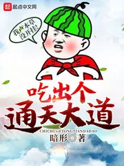 《吃出个通天大道》小说封面