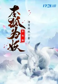 《本狐为妖不号仙》小说封面