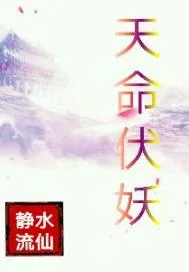 《天命伏妖》小说封面