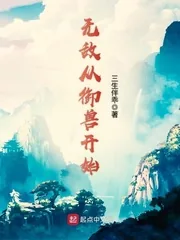《无敌从御兽开始》小说封面
