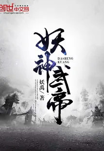 《妖神武帝》小说封面