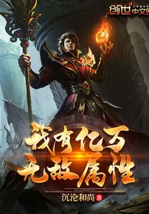 《我有亿万无敌属性》小说封面