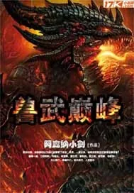 《兽武巅峰》小说封面