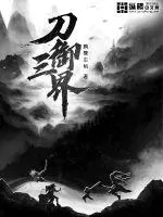 《刀御三界》小说封面