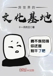 《异世界的文化基地》小说封面