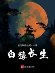 《白猿长生》小说封面