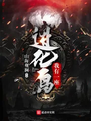 《我有一座进化岛》小说封面