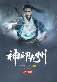 《神印九州》小说封面