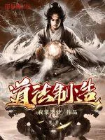 《道法制造》小说封面