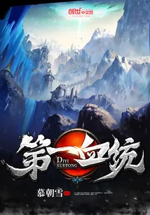 《第一血统》小说封面