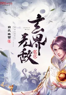 《玄界无敌医生》小说封面