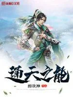 《通天之能》小说封面