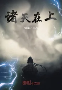 《诸天在上》小说封面