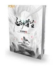 《九劫道生》小说封面