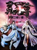 《超凡灵元尊》小说封面