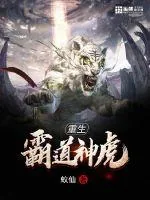 《重生霸道神虎》小说封面