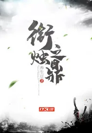 《衔烛之鼎》小说封面