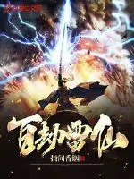 《百劫雷仙》小说封面