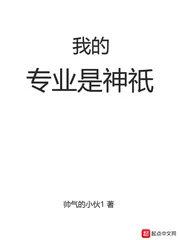 《我的专业是神祇》小说封面