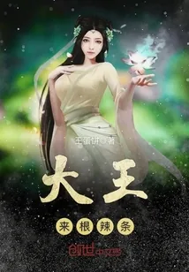 《大王来根辣条》小说封面