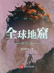 《全球地窟模拟器》小说封面