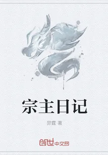 《宗主日记》小说封面