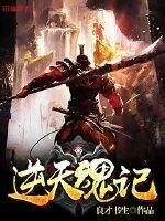《逆天魂记》小说封面
