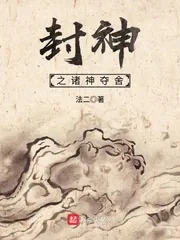 《封神之诸神夺舍》小说封面