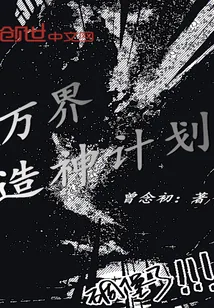《万界造神计划》小说封面