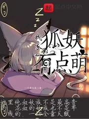 《我家狐妖有点萌》小说封面