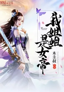 《我姐姐是女帝》小说封面