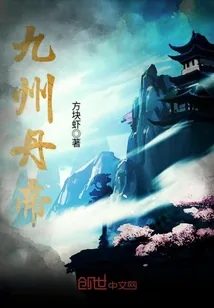 《九州丹帝》小说封面