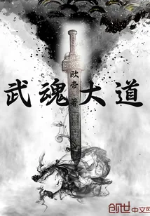 《武魂大道》小说封面