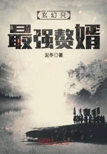 《玄幻只最强赘婿》小说封面