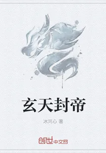 《玄天封帝》小说封面