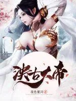 《泱古大帝》小说封面