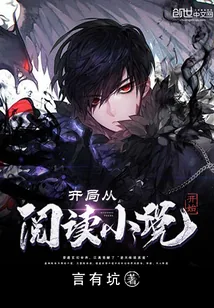 《开局从阅读小说开始》小说封面