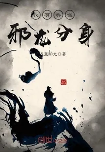 《我有吞噬邪龙分身》小说封面