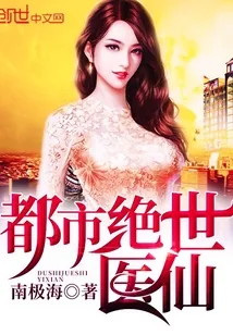 《都市绝世医仙》小说封面