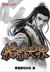 《我要吃遍诸天万界》小说封面