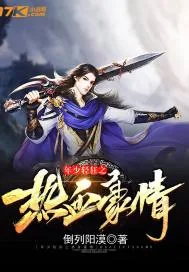 《年少轻狂之热血豪情》小说封面