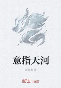 《意指天河》小说封面