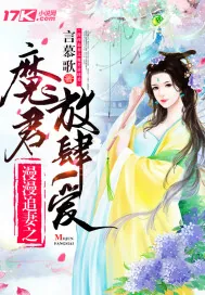 《漫漫追妻：魔君放肆爱》小说封面