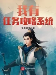 《我有任务攻略系统》小说封面