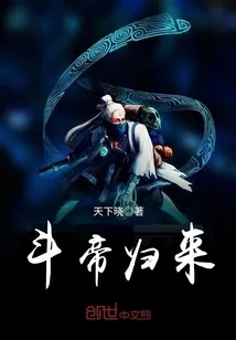 《斗帝归来》小说封面