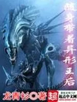 《随身带着异形王后》小说封面