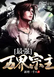 《最强万界宗主》小说封面